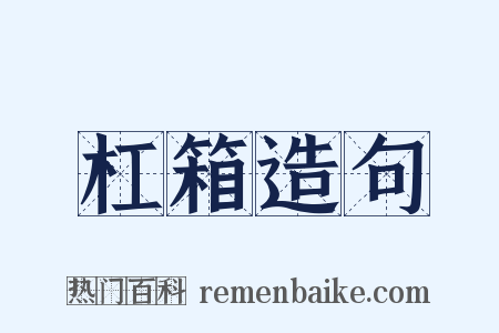 杠箱造句是什么意思的图片